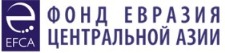 Фонд Евразия Центральной Азии