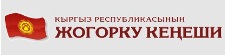Жогорку Кенеш Кыргызской Республики