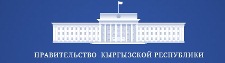 Правительство Кыргызской Республики