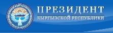 Официальный сайт Президента КР
