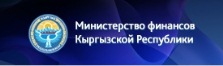 Министерство финансов КР