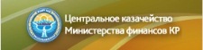 Центральное казначейство Министерства финансов КР